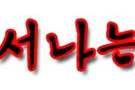 손<b>글씨</b>를처음만들어봤는데 !
