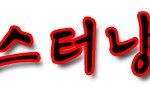 미스터냥뇨?님 ㅋㅋㅋㅋㅋㅋㅋ !!!!!!!!!!!!!!!!!!!...