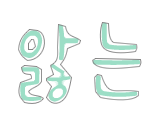 ★★★손글씨<b>도착</b>!★★★