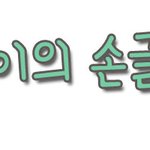 손글씨 만들어드려요 <b>선착</b> 5명!!