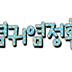 ★★★★★손<b>글씨</b>찾아가세요