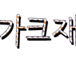 ★★★★★손<b>글씨</b>찾아가세요