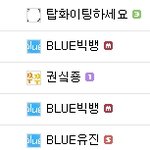 빅뱅팬카페의 블루<b>열풍</b>