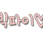 손글씨 신청받아영!! <b>선착</b> 3명
