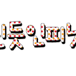 ★★★★★손글씨찾아가세요/<b>신청</b>받아요