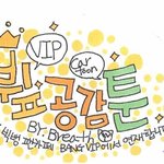 <b>빅뱅</b><b>팬</b>카페의 뷮공감툰