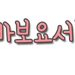 빅<b>파이</b>/손글씨도착