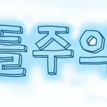 손글씨 찾아가세요 / <b>바들</b>주의보 님