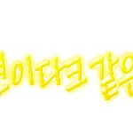 손<b>글씨</b> 찾아가세요 one!