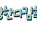 ★★★★★손<b>글씨</b>찾아가세요