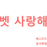 -게<b>잡</b>-