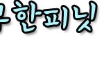 [손글씨도착] 2차얌 (+<b>동우</b>님추가)