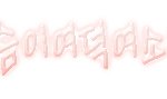 손글씨 끝이요,