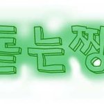 <b>손</b>글씨찾아가세요 / 두유맛있성열님 매력돋는 짱<b>똥</b>우