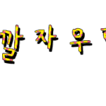 ★★★★★손글씨가져가세요/신청받아요