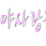 손글 도착했어요 ㅎㅎ ! <b>세분</b> !