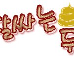 ★손<b>글씨</b>완성★