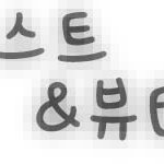 간단한손<b>글씨</b>