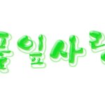 <b>토커</b>님들이 손글씨 안만들어줘서 제가 만듬여