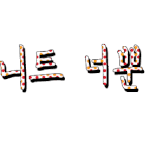 ★★★★★손<b>글씨</b>가져가세요