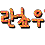 ★★★★★손<b>글씨</b>가져가세요