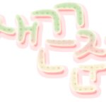 손글씨신청받음-예제보고번호골라서댓글달아주세요,<b>선착</b>임
