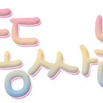 <b>선착</b>4분손글씨찾아가세요 /   m.미녀쌔끈준형