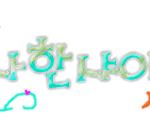 손글씨완성(현유앓는<b>샤월</b>/근<b>샤</b>)