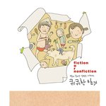 픽션<b>논픽션</b>!