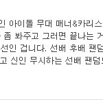 아까제 '<b>선후배</b>팬덤'이글을남겨주신분ㅂ님
