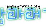 마지막손글씨완성(<b>두유</b>있니/엞찡)