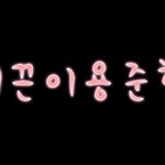 쌔끈이와쩌용/손글씨신청받앙<b>선착</b>따위그런거음슴