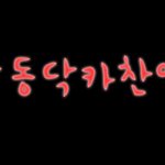 [쌔끈이] 15명손글씨..는아니구넴카왓섭