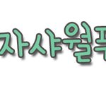 손글씨 받으러<b>오세영</b>