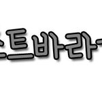 미녀2년산븉님, 나쁜남자<b>선우</b>님