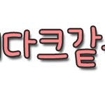 탑은노출쟁이님 지금 계신가요?