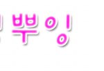 댓글놀이해보자 13