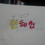 ★★★ 신혜선 보아라 내가널얼마나 기달렸는지 아는가 ★★★