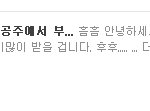 늑대<b>분장</b>하고 공주에서 부산까지? 가신다 하신분