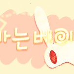 <b>하악</b> 손글씨해왓썹