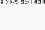 심심한데 댓놀할래?47