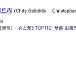 슈퍼스타k3(슈스케k3)크리스 성관계 파문사건