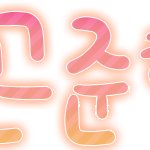 쌔끈이왓섭 /  <b>손</b>글씨신청받아요제발양식좀지키고<b>맨</b>처음에나오는빨간글씨읽어요
