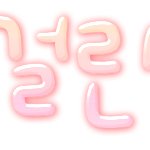[쌔끈이] <b>양식</b>지키신3분손글씨,넴카