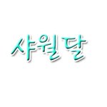저도 ㅅ..ㅅ...손..ㄱ...<b>글씨</b>를...ㅎ..해보..ㄹ..려고요...