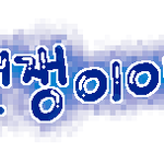 [j]2번째 손글씨신청받아요~ <b>선착</b> 5명^^