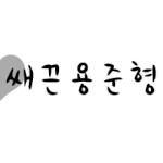 [쌔<b>끈</b>] 죄송합니다+넴카신청받으ㅡㄹ게요
