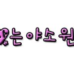 수정수정 손<b>글씨</b>손글씨왔어요~