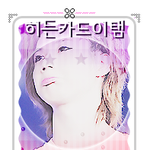 <b>히든</b>카드이탬님 로고 完