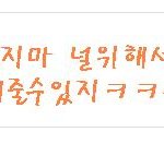 감기걸린인슾과 함께하는 <b>댓글놀이</b>4!!